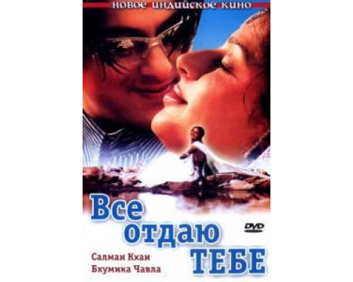 Все отдаю тебе смотреть онлайн Все отдаю тебе смотреть онлайн