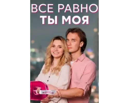 Всё равно ты моя 1 сезон  сериал 