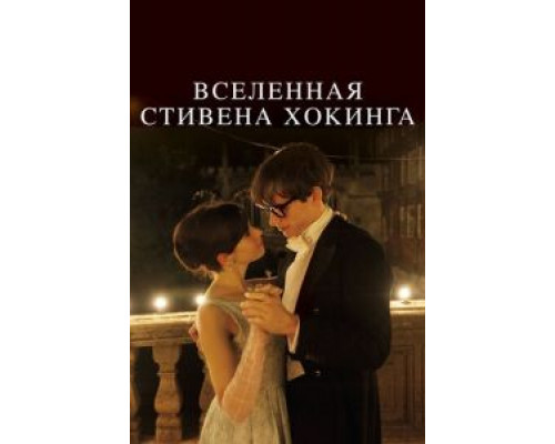 Вселенная Стивена Хокинга смотреть онлайн Вселенная Стивена Хокинга смотреть онлайн
