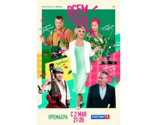 Всем по 50 1 сезон  сериал 