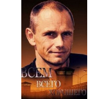 Всем всего хорошего (2014)
