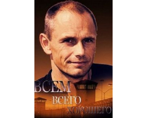 Всем всего хорошего смотреть онлайн Всем всего хорошего смотреть онлайн