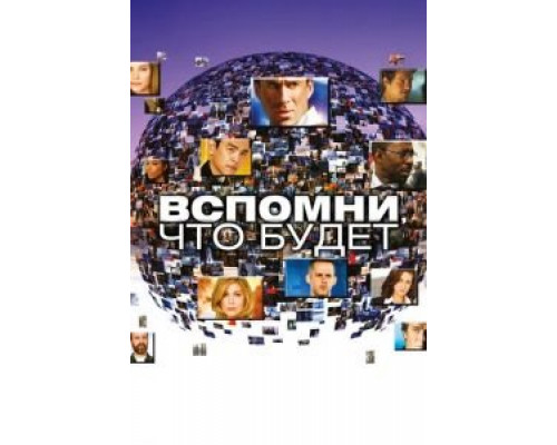 Вспомни, что будет 1 сезон   сериал 