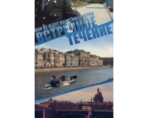 Встречное течение 1 сезон смотреть онлайн Встречное течение 1 сезон смотреть онлайн