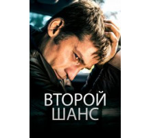 Второй шанс (2014)