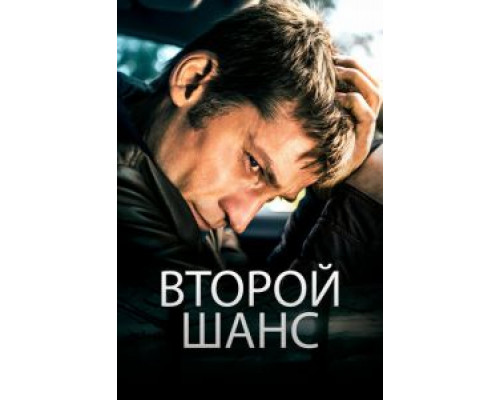 Второй шанс смотреть онлайн Второй шанс смотреть онлайн