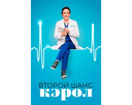 Второй шанс Кэрол 1 сезон   сериал 