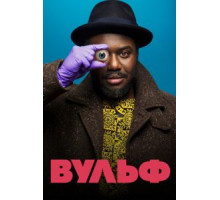 Вульф 1 сезон  (2021)