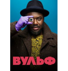 Вульф 1 сезон  (2021)