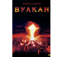 Вулкан (1997)