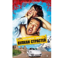 Вулкан страстей (2013)