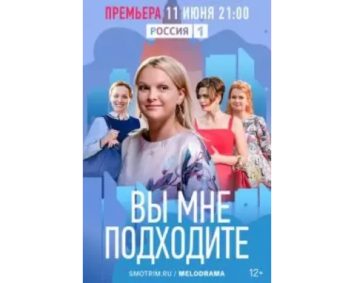 Вы мне подходите 1 сезон сериал Вы мне подходите 1 сезон сериал