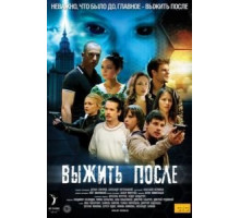 Выжить после 1-3 сезон  (2013)