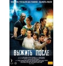 Выжить после 1-3 сезон  (2013)