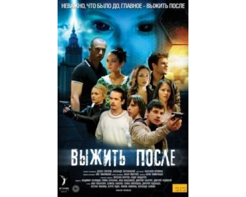 Выжить после 1-3 сезон смотреть онлайн Выжить после 1-3 сезон смотреть онлайн