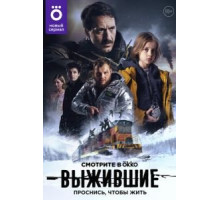 Выжившие 1-2 сезон  (2021)