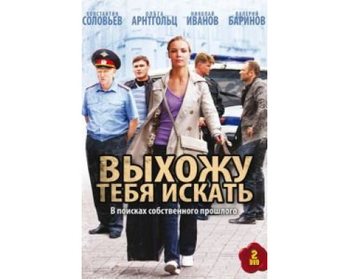Выхожу тебя искать 1-2 сезон смотреть онлайн Выхожу тебя искать 1-2 сезон смотреть онлайн