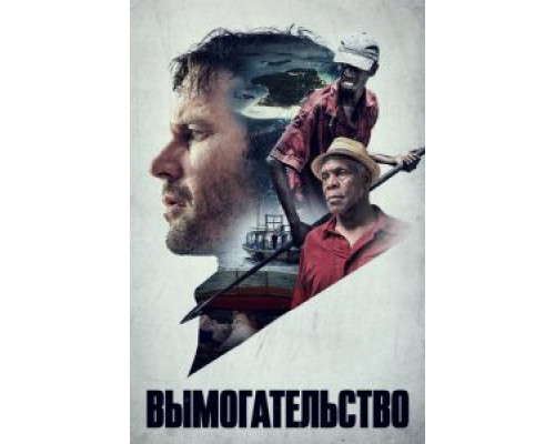 Вымогательство смотреть онлайн Вымогательство смотреть онлайн