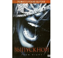 Выпускной (2008)