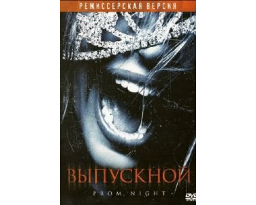 Выпускной смотреть онлайн Выпускной смотреть онлайн