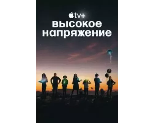 Высокое напряжение 1 сезон   сериал 