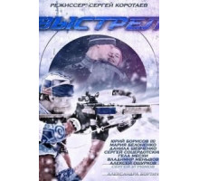 Выстрел 1 сезон  (2015)