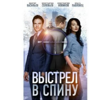 Выстрел в спину (2018)