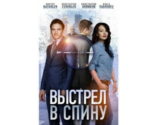 Выстрел в спину смотреть онлайн Выстрел в спину смотреть онлайн