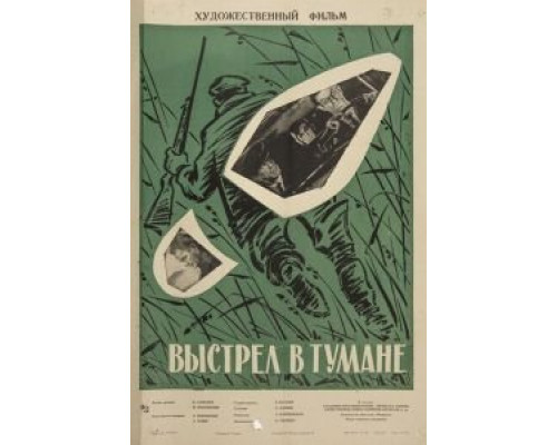 Выстрел в тумане смотреть онлайн Выстрел в тумане смотреть онлайн