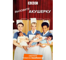 Вызовите акушерку 1-14 сезон  (2012)