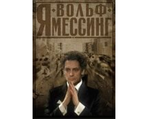 Я – Вольф Мессинг смотреть онлайн Я – Вольф Мессинг смотреть онлайн