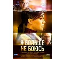 Я больше не боюсь 1 сезон  (2014)