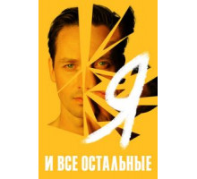 Я и все остальные 1 сезон  (2021)