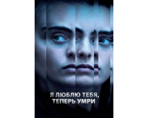 Я люблю тебя, теперь умри смотреть онлайн Я люблю тебя, теперь умри смотреть онлайн