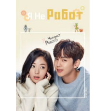 Я не робот 1 сезон  (2017)