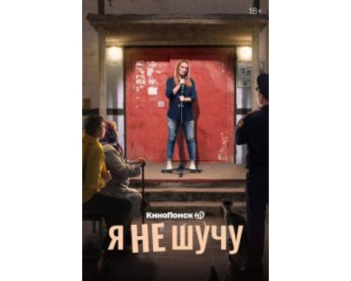 Я не шучу 1 сезон смотреть онлайн Я не шучу 1 сезон смотреть онлайн