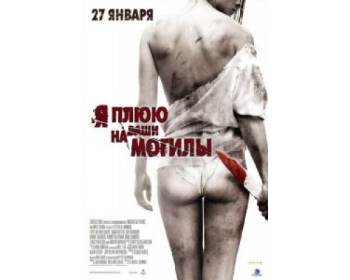 Я плюю на ваши могилы смотреть онлайн Я плюю на ваши могилы смотреть онлайн