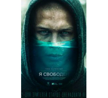 Я свободен (2019)