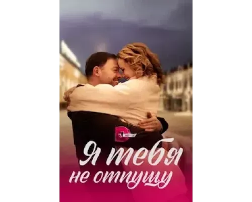 Я тебя не отпущу 1 сезон  сериал 