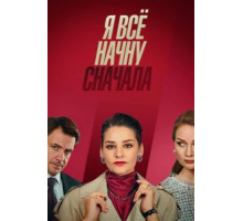 Я всё начну сначала 1 сезон  (2021)