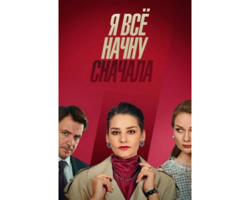 Я всё начну сначала 1 сезон смотреть онлайн Я всё начну сначала 1 сезон смотреть онлайн