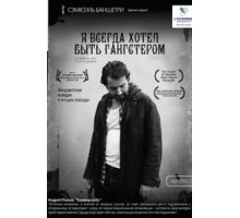 Я всегда хотел быть гангстером (2007)