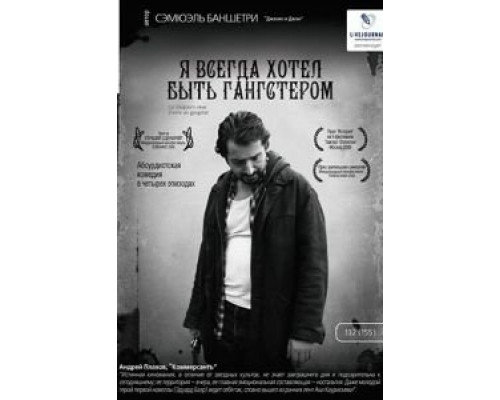 Я всегда хотел быть гангстером смотреть онлайн Я всегда хотел быть гангстером смотреть онлайн