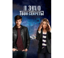 Я знаю твои секреты 1-12 сезон  (2015)