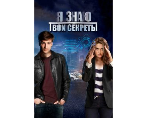 Я знаю твои секреты 1-12 сезон сериал Я знаю твои секреты 1-12 сезон сериал