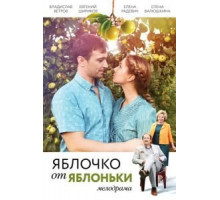 Яблочко от яблоньки (2017)