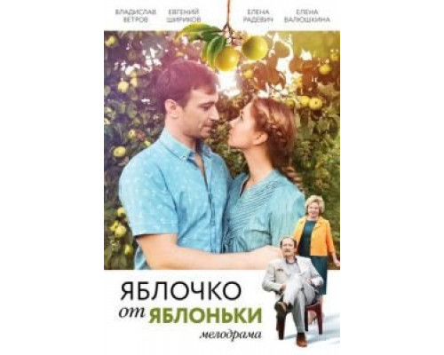Яблочко от яблоньки смотреть онлайн Яблочко от яблоньки смотреть онлайн