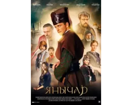 Янычар 1 сезон   сериал 