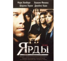 Ярды (2000)