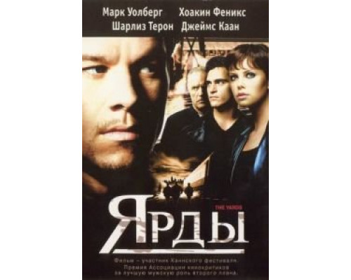 Ярды смотреть онлайн Ярды смотреть онлайн